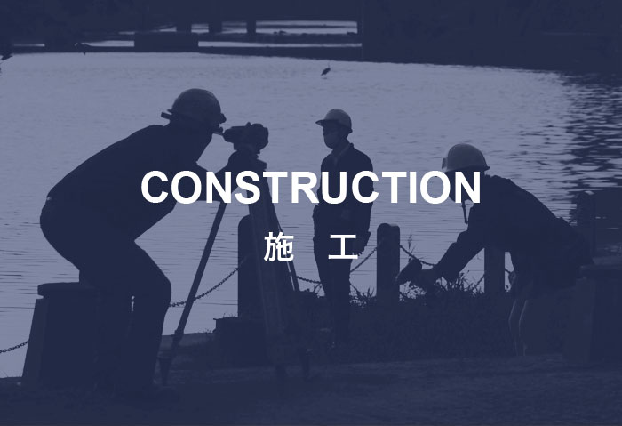 CONSTRUCTION｜施工